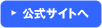 公式サイトへ